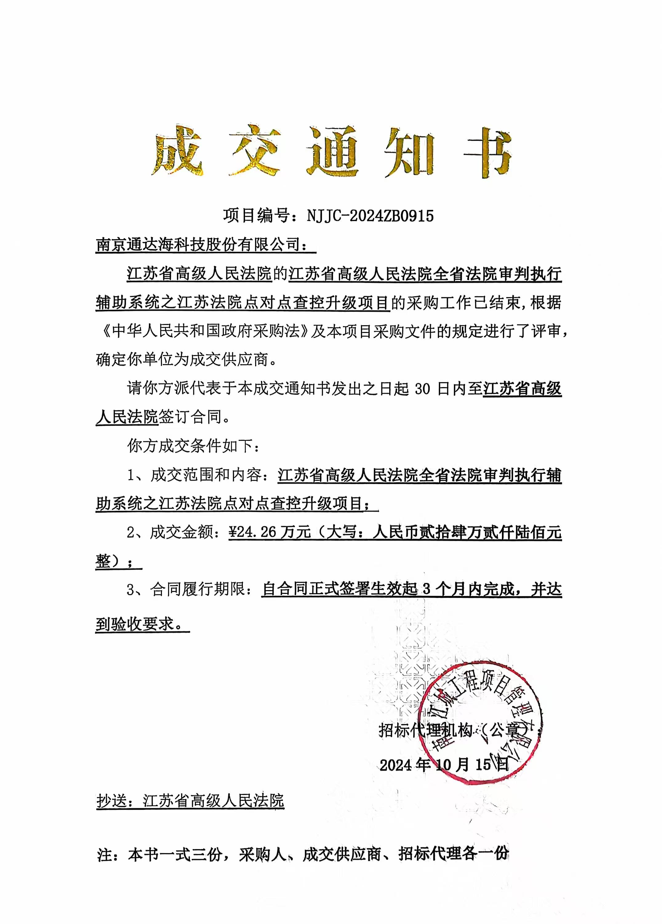 【成交通知書】全省法院審判執行輔助系統之江蘇法院點對點查控升級項目.jpg